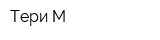 Тери М