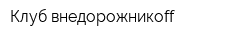 Клуб внедорожникoff