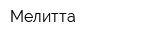 Мелитта