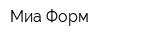 Миа Форм