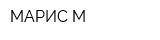 МАРИС-М