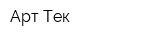 Арт Тек
