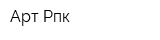 Арт-Рпк