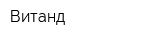 Витанд