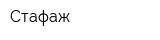 Стафаж