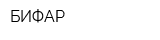 БИФАР