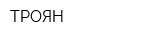 ТРОЯН