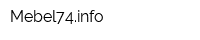 Mebel74info