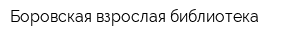 Боровская взрослая библиотека