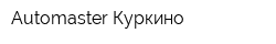 Automaster Куркино