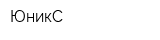 ЮникС