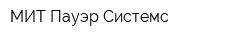 МИТ Пауэр Системс