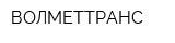 ВОЛМЕТТРАНС