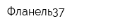 Фланель37
