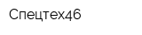 Спецтех46
