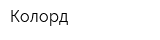 Колорд