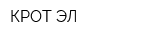 КРОТ-ЭЛ