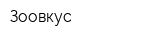 Зоовкус