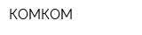 КОМКОМ