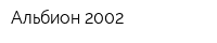 Альбион 2002