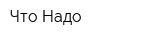 Что Надо
