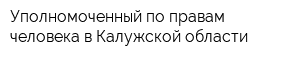 Уполномоченный по правам человека в Калужской области