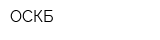 ОСКБ