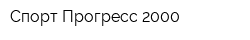 Спорт-Прогресс 2000