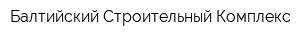 Балтийский Строительный Комплекс