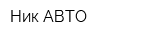 Ник-АВТО