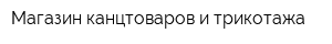 Магазин канцтоваров и трикотажа