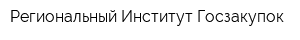 Региональный Институт Госзакупок