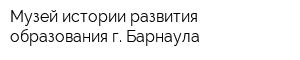 Музей истории развития образования г Барнаула