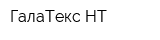 ГалаТекс-НТ