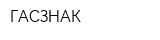 ГАСЗНАК