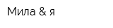 Мила & я