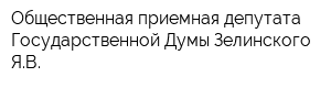 Общественная приемная депутата Государственной Думы Зелинского ЯВ