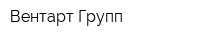Вентарт Групп