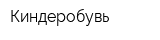 Киндеробувь