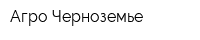 Агро-Черноземье