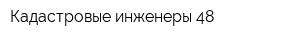Кадастровые инженеры 48