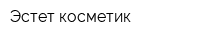 Эстет косметик