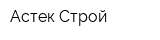 Астек-Строй