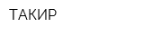 ТАКИР