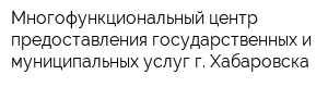 Многофункциональный центр предоставления государственных и муниципальных услуг г Хабаровска