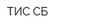 ТИС-СБ