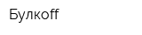 Булкоff