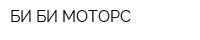 БИ-БИ МОТОРС