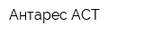 Антарес АСТ