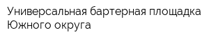 Универсальная бартерная площадка Южного округа